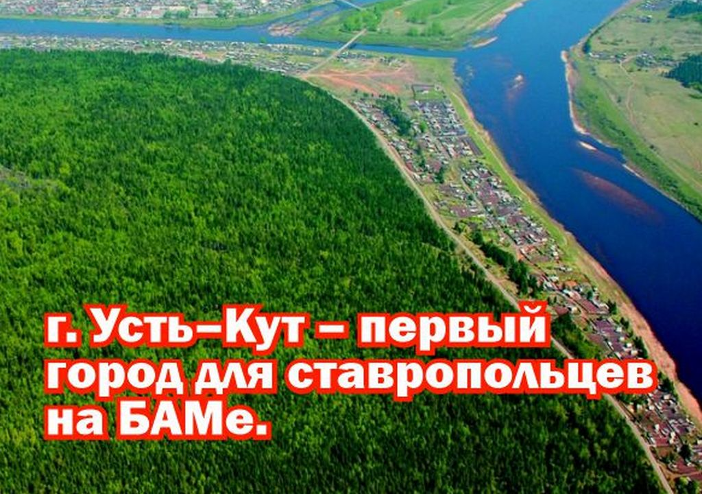 Усть-Кут – первый город для ставропольцев на БАМе