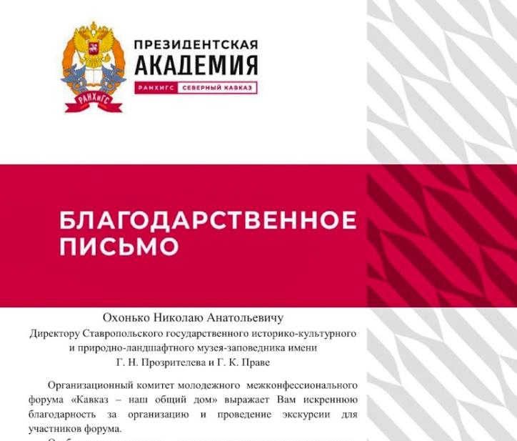 Благодарность музею от организаторов форума «Кавказ – наш общий дом»