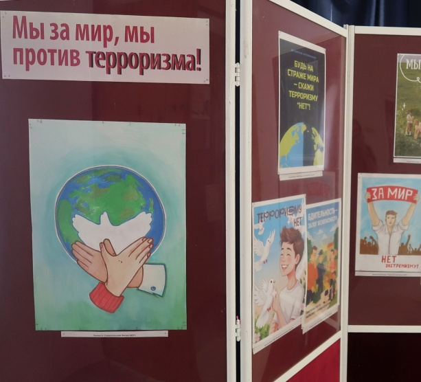 Выставка «Мы за мир, мы против терроризма!»