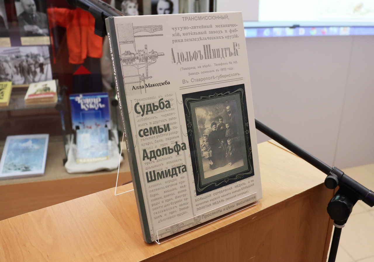  Презентация книги «Судьба семьи Адольфа Шмидта»