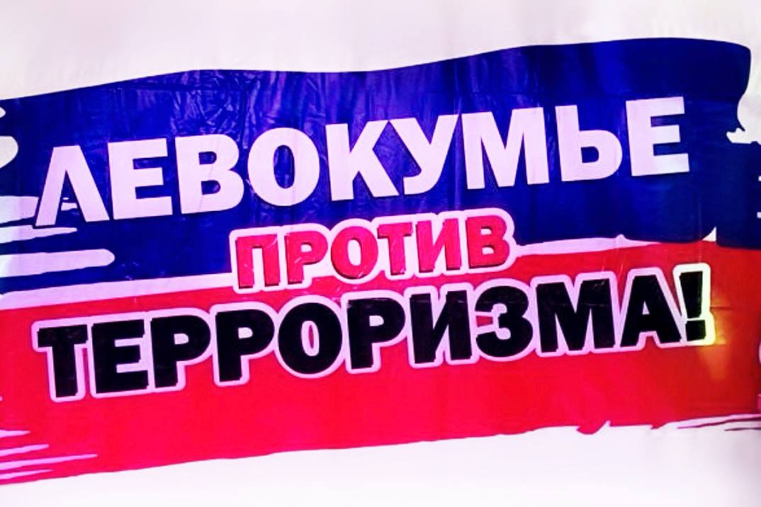 Выставка «Нет терроризму! Мы против экстремизма!» на молодежном форуме «Левокумье против терроризма!»