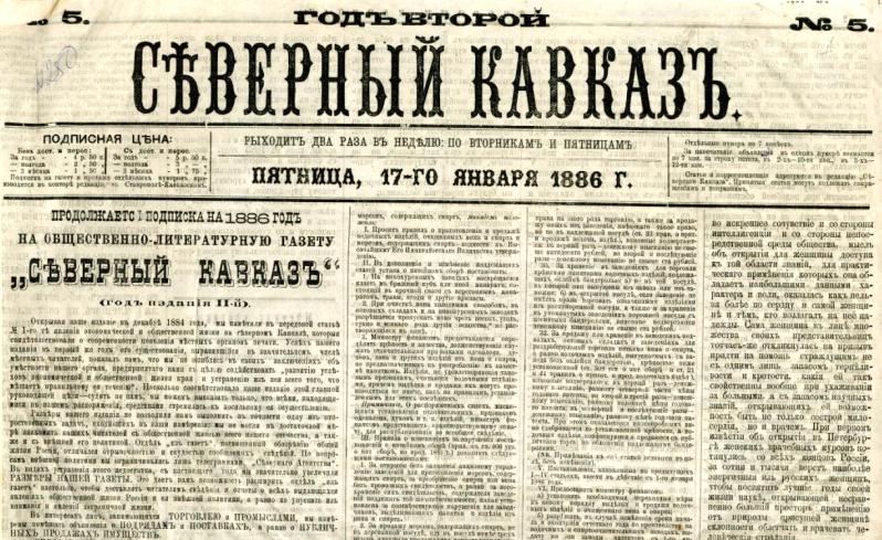 К 140-летию первой частной газеты на Ставрополье