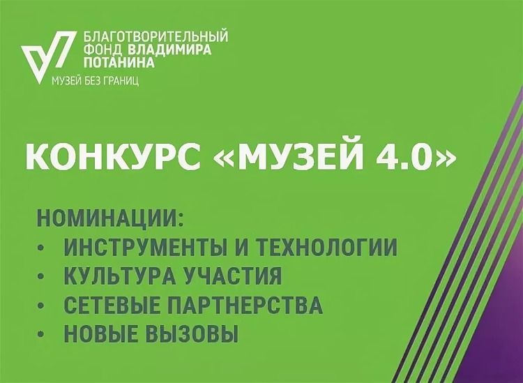 2022 г. Благотворительный фонд Владимира Потанина подвел итоги пятого цикла грантового конкурса «Музей 4.0» 2022 г.
