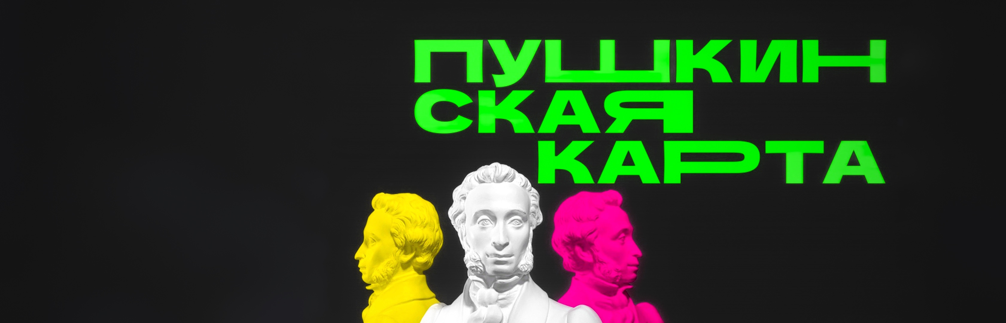 Мероприятия, доступные по Пушкинской Карте