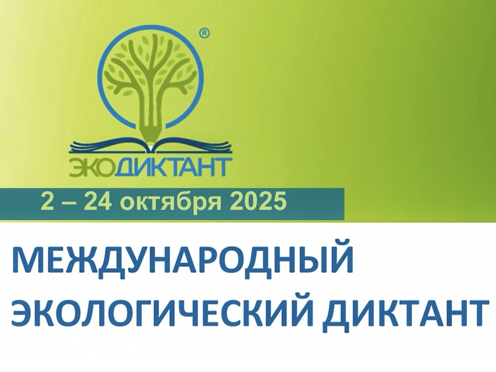 Международный экологический диктант