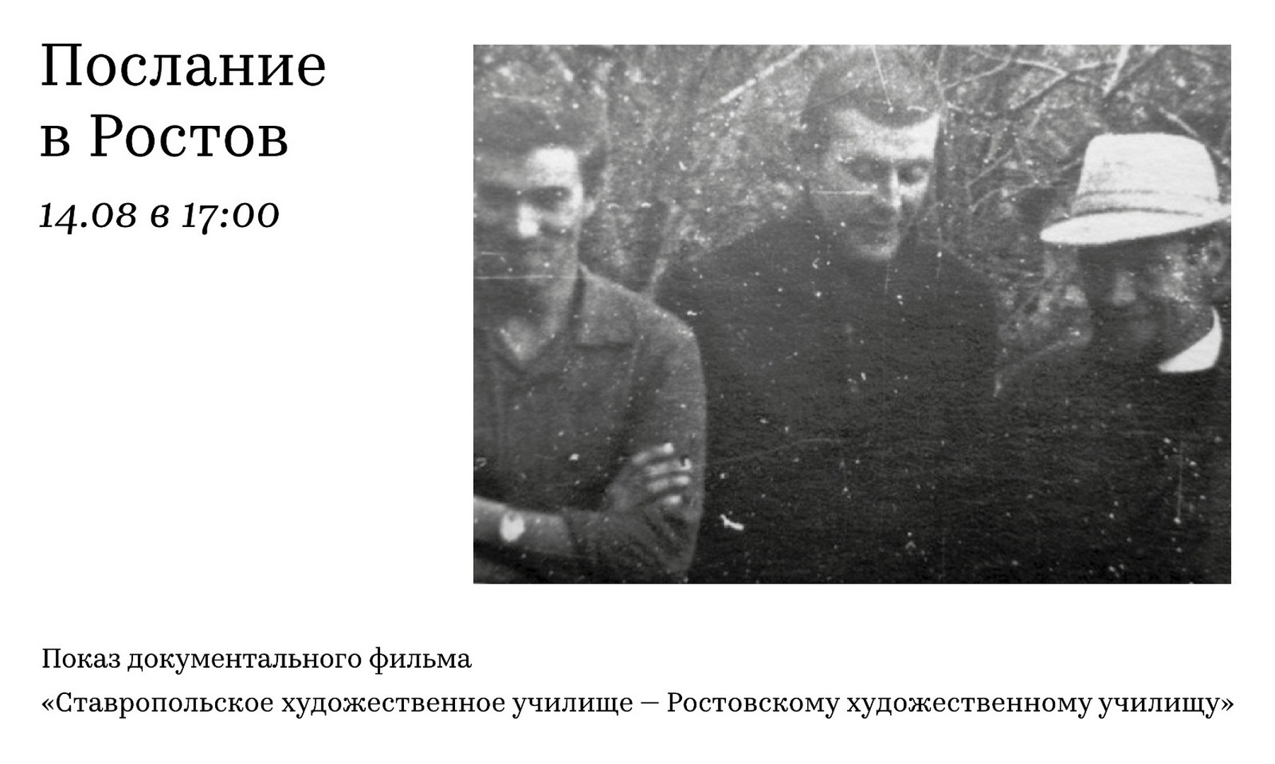 Премьера документального фильма «Послание в Ростов»