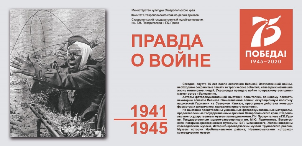 Выставка «Правда о войне. 1941 – 1945»