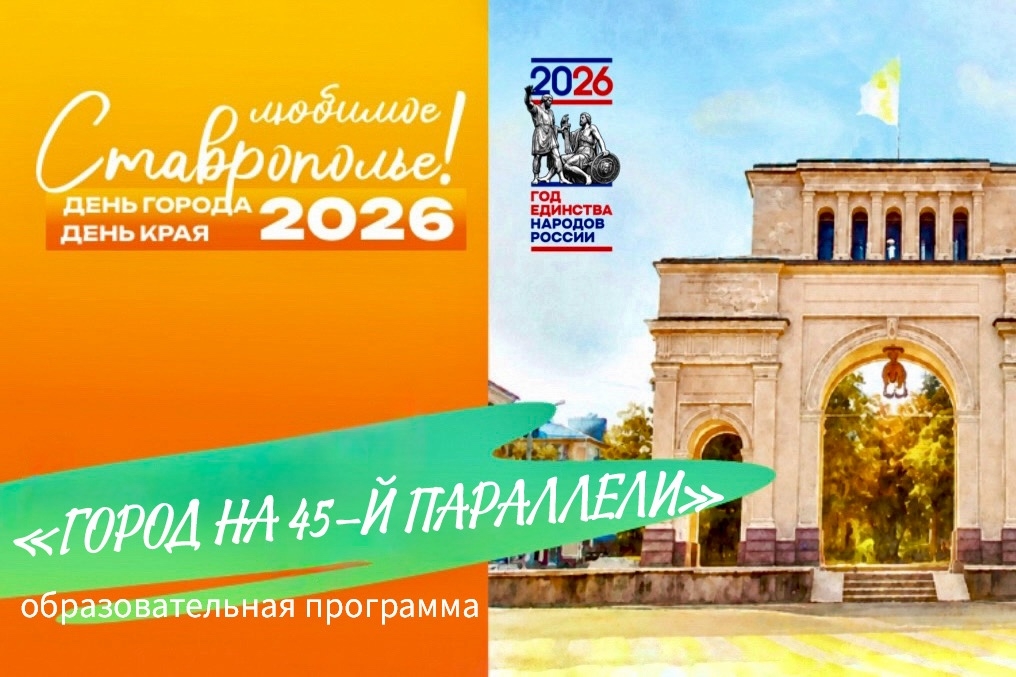 Образовательная программа «Город на 45-й параллели»