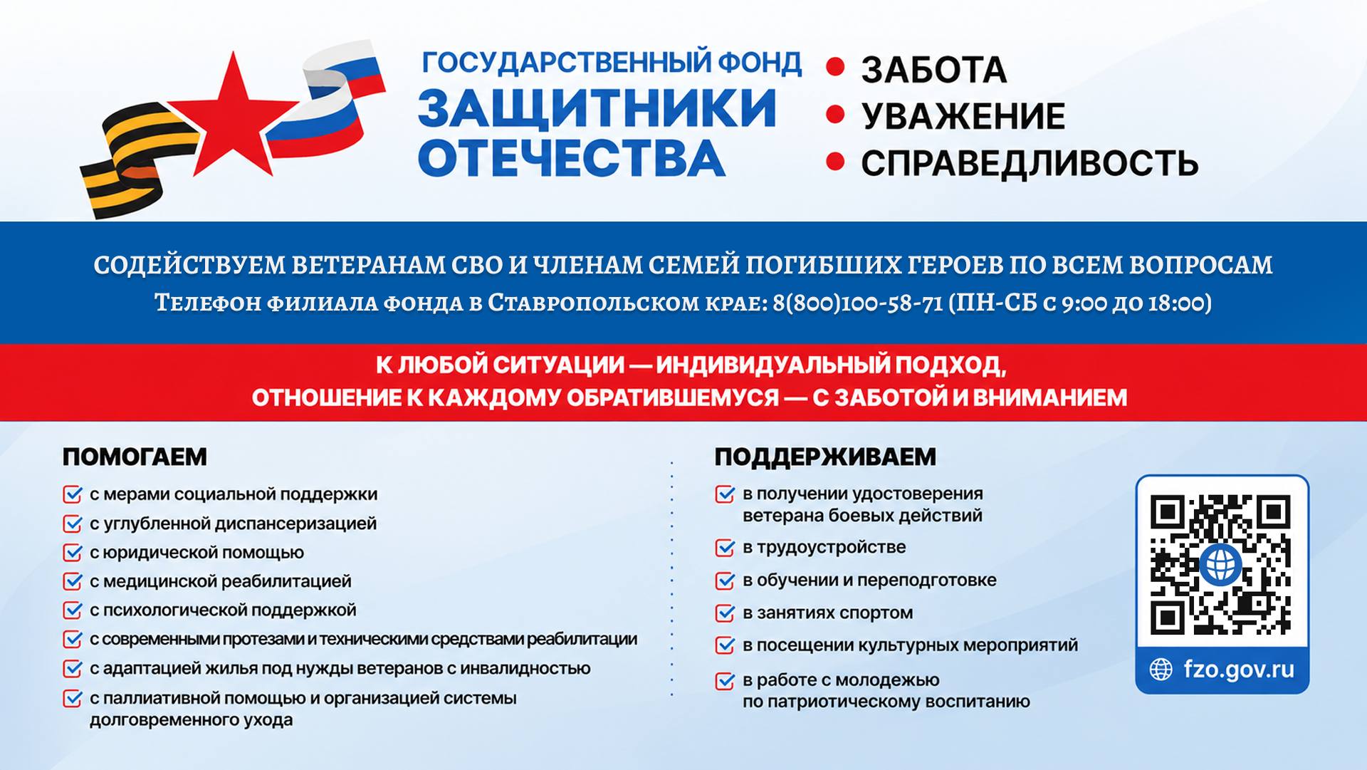 Фонд «Защитники Отечества»