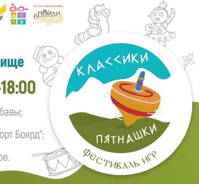 Фестиваль «Классики-пятнашки»