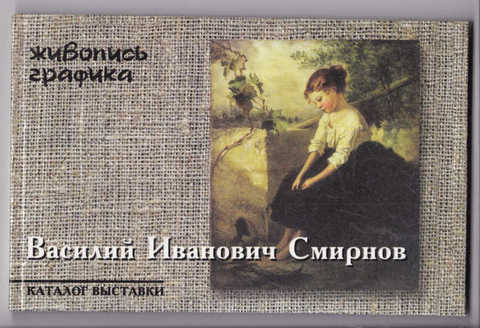 2001 г.  Ставропольский художник В.И. Смирнов 