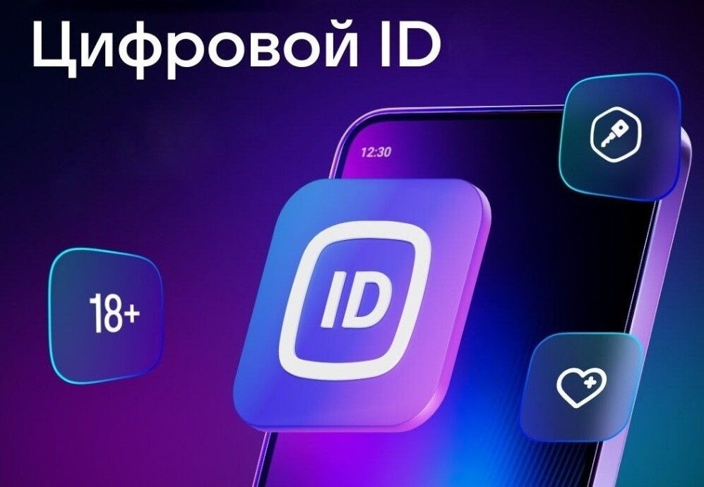 Цифровой ID