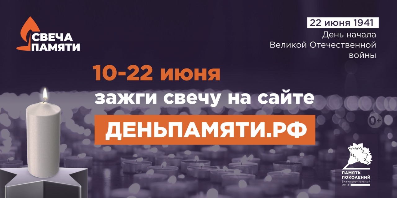 Свеча памяти