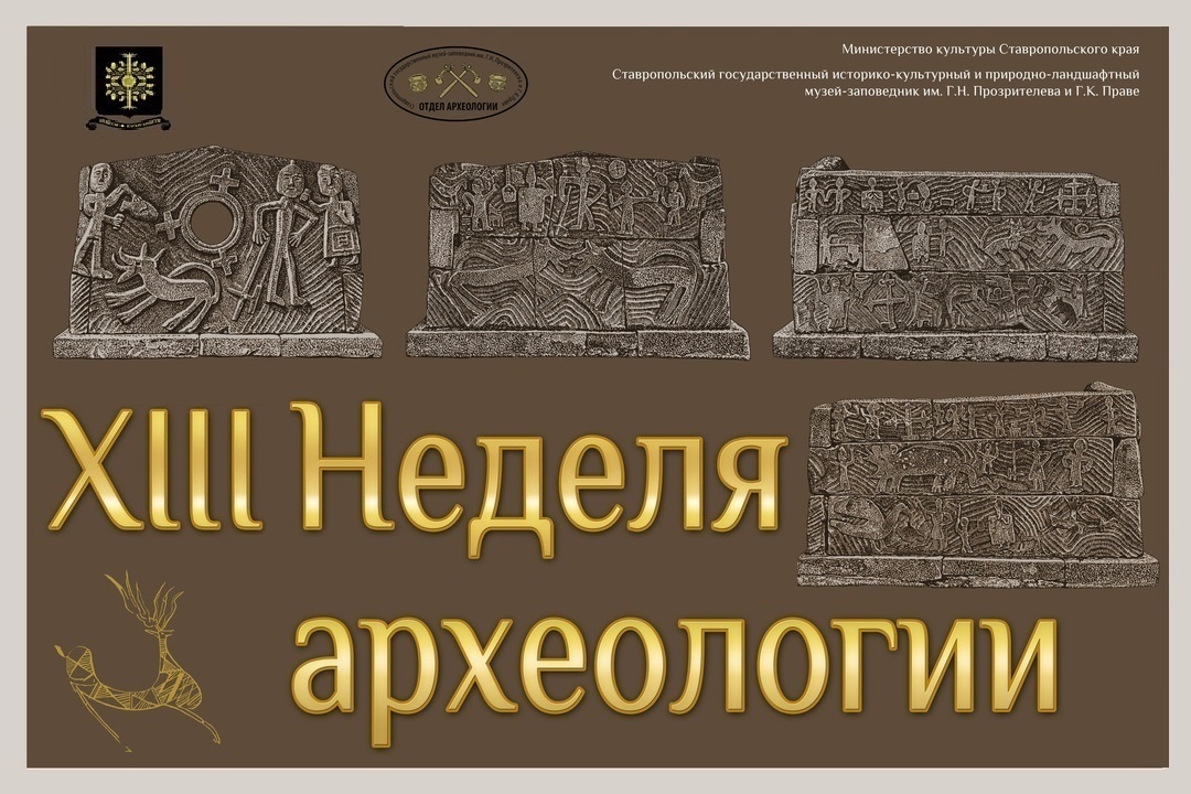 XIII Ежегодная научно-популярная конференция «Неделя археологии»