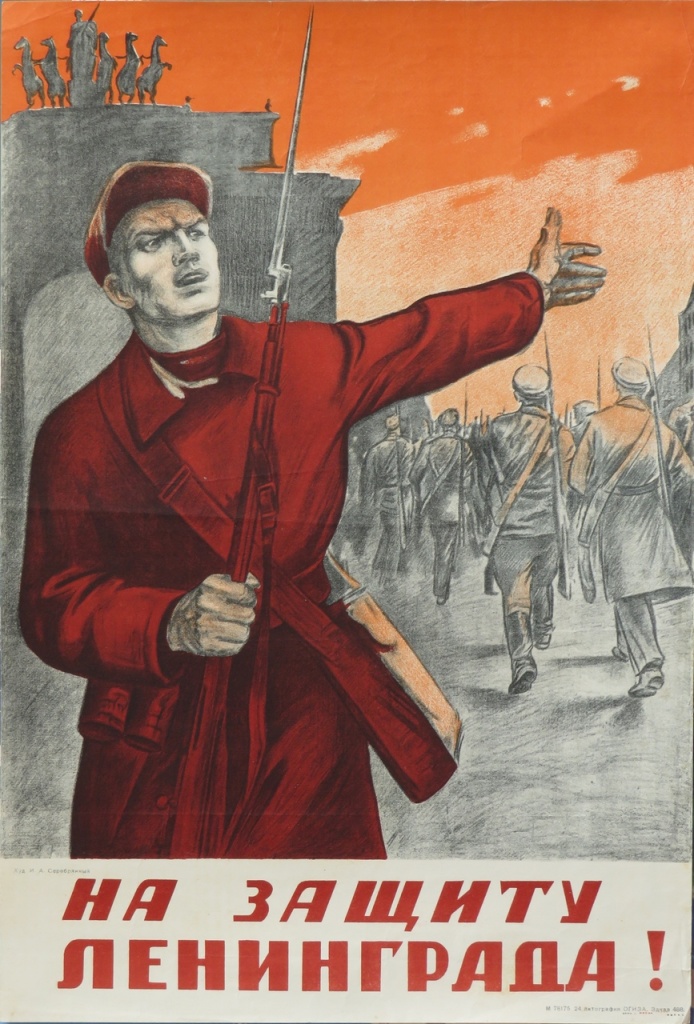 18. И.А. Серебряный. На защиту Ленинграда! 1941 г..JPG
