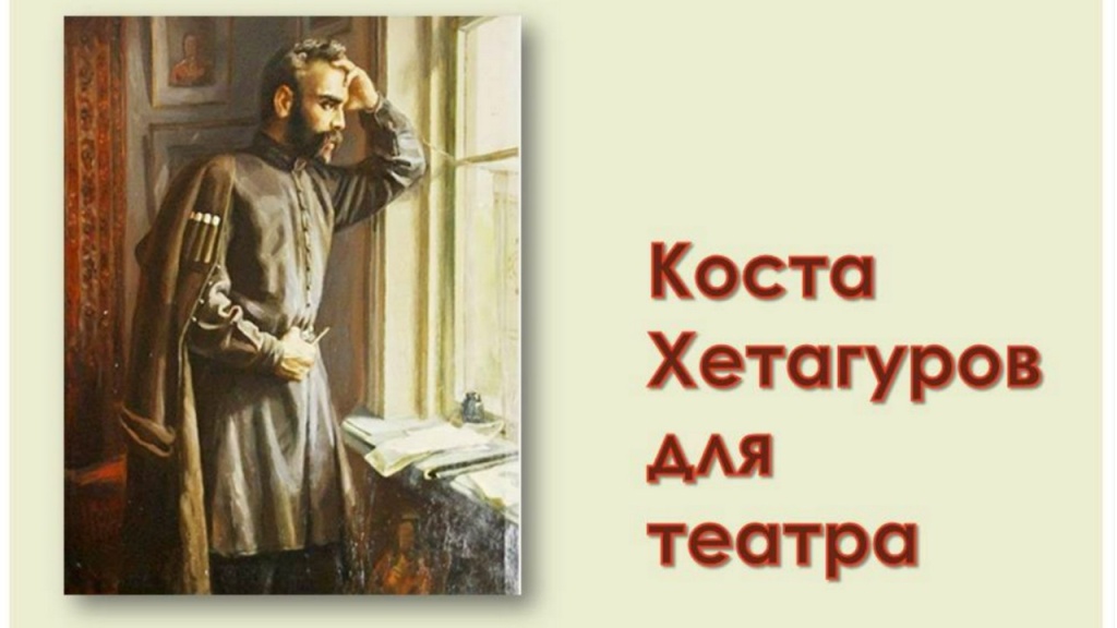 Коста Хетагуров для театра
