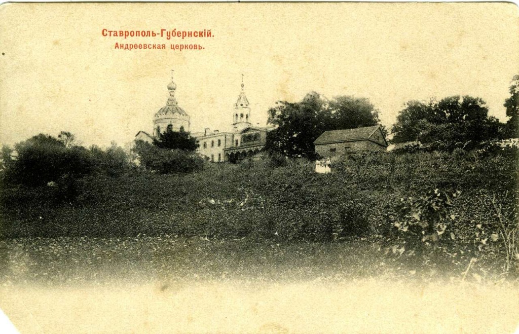 Открытка почтовая с видом г.Ставрополя, начала XX в. Андреевская церковь. Шерор Набгольц И.К. Москва, 1902 г..jpeg