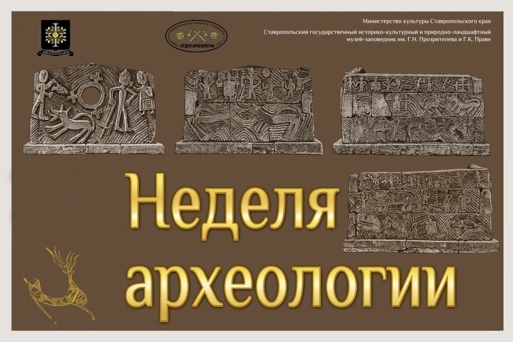 XIV Научно-популярная конференция «Неделя археологии»