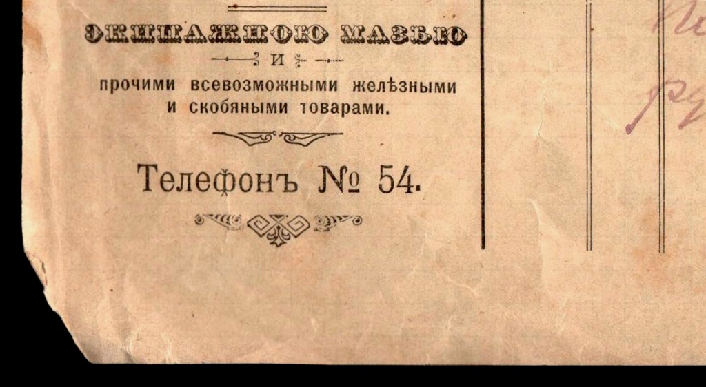 Фрагмент копии счета из магазина А.Т. Руднева от 1902 г. Обратите внимание на двузначный телефонный номер.jpg