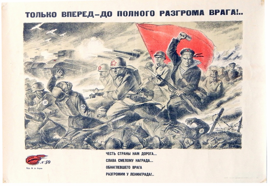 20. В.А. Серов. Только вперед до полного разгрома врага!.. 1943 г..JPG