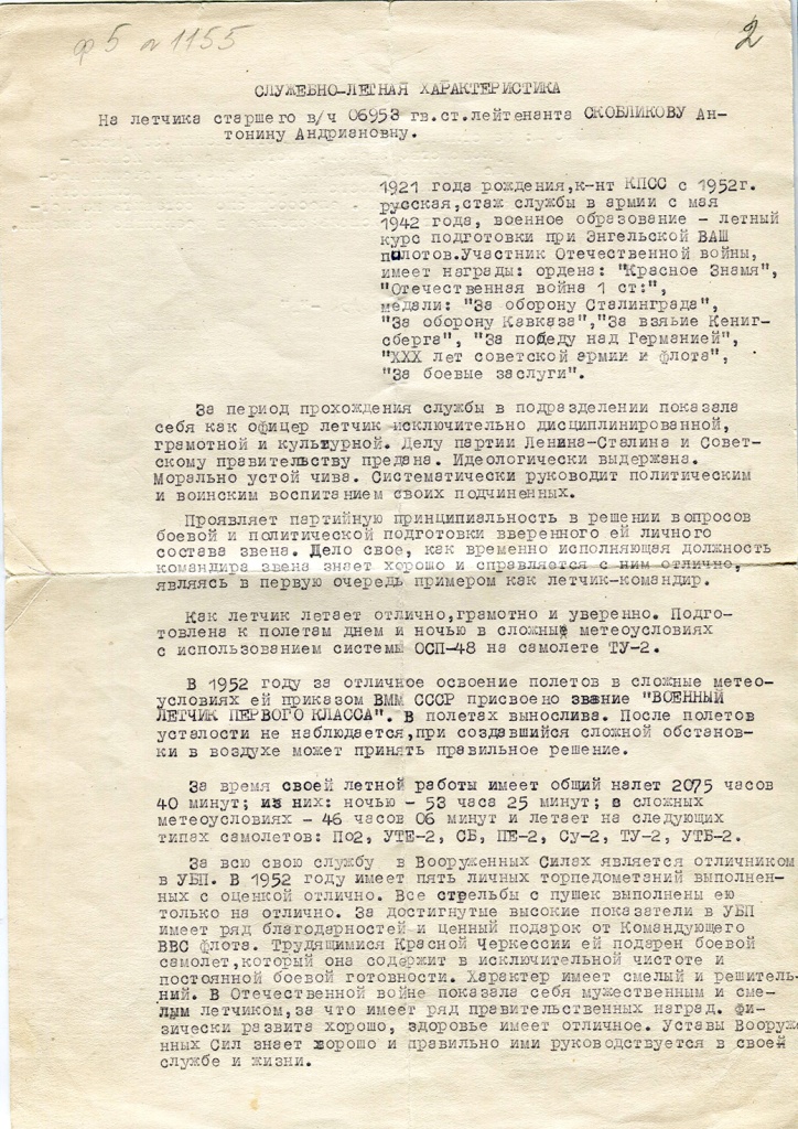 6 Служебно-летная характеристика на гвардии старшего лейтенанта А.А. Скобликову. 23.01.1953 г. СГМЗ.JPG