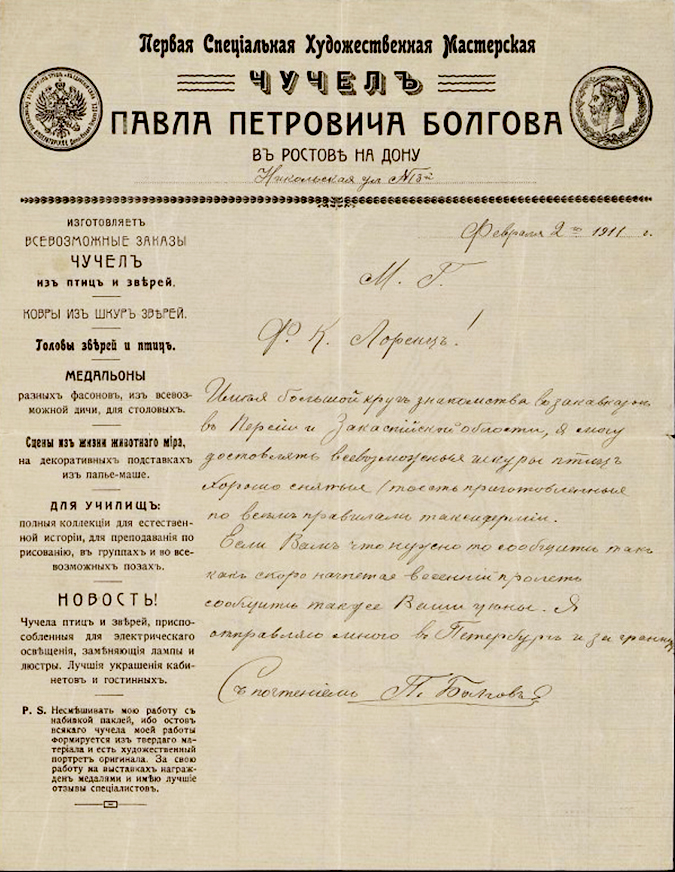 Письмо П.П. Болгова Ф.К. Лоренцу с предложением своих услуг по доставке всевозможных шкур птиц хорошо снятых. 2.02.1911 г. Из фондов Государственного Дарвиновского музея.jpeg