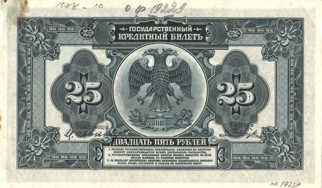 8. 25 рублей 1918 г. (Лицевая сторона).jpg