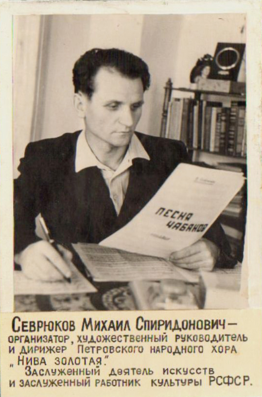 3 М.С. Севрюков заслуженный деятель искусств России композитор художественный руководитель народного ансамбля песни и танца Нива Золотая..jpg