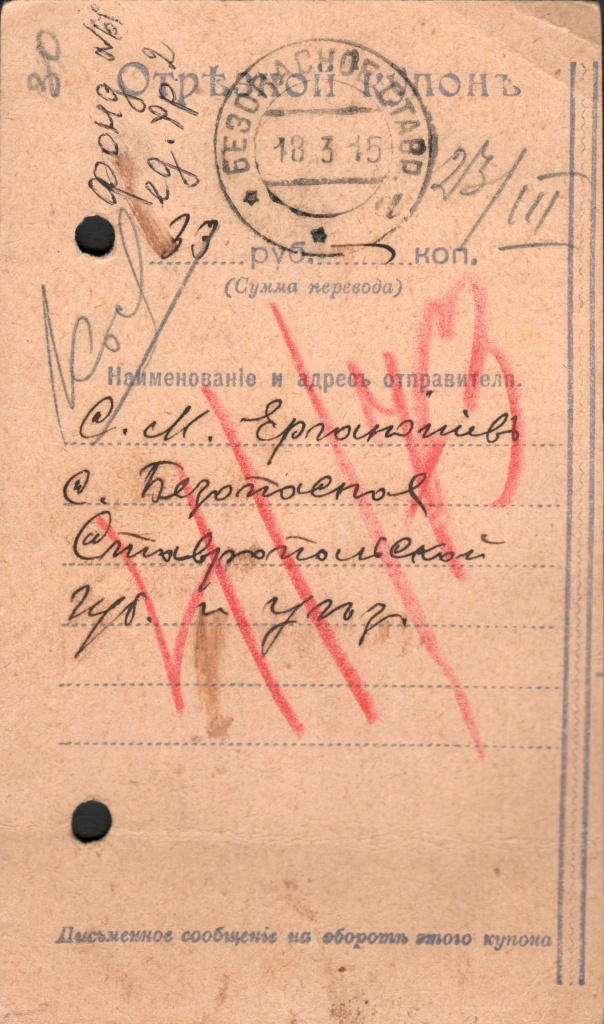 2 Квитанция о денежном почтовом переводе от С.М. Ерганжиева купцу Н.В. Конюхову. Из фондов Ставропольского музея-заповедника.jpg