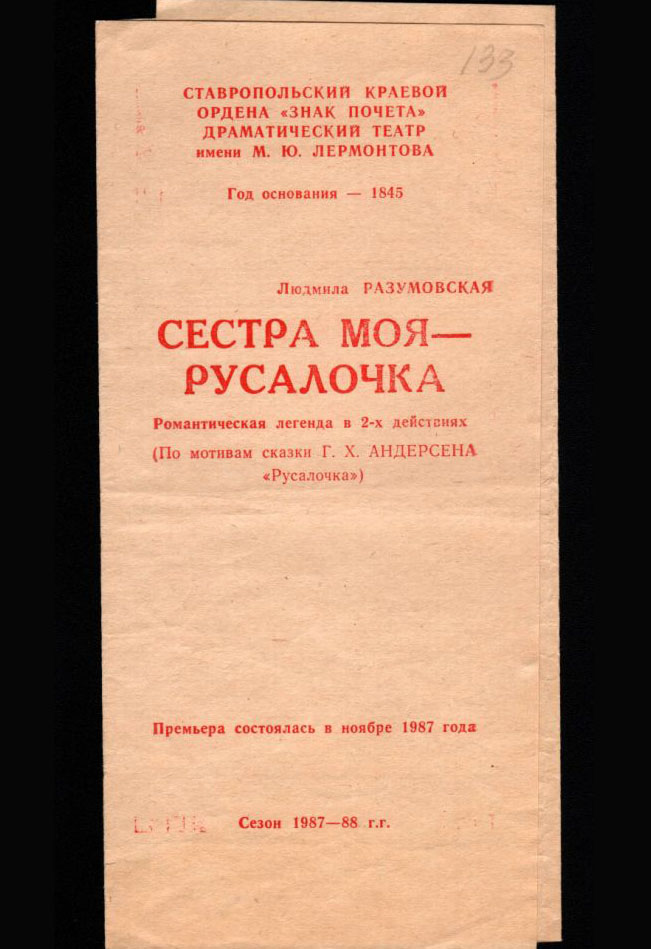 2 Программа Ставропольского краевого драмтеатра имени М.Ю. Лермонтова к спектаклю Сестра моя - русалочка. г. Ставрополь 1987-1988 гг. Из фондов Ставропольского музея-заповедника.jpg