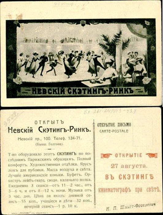1. Невский скэтинг-ринк. Рекламная открытка. 1910 - 1913 гг. Государственный музей-заповедник Петергоф.jpg