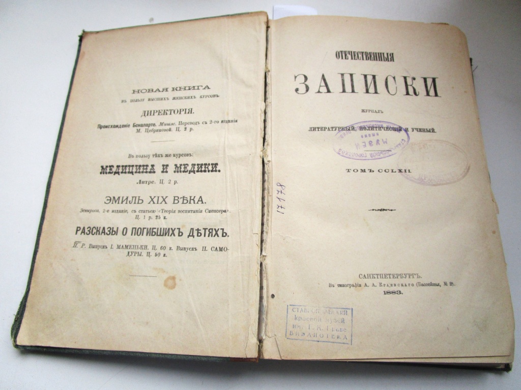 Журнал «Отечественные записки» 