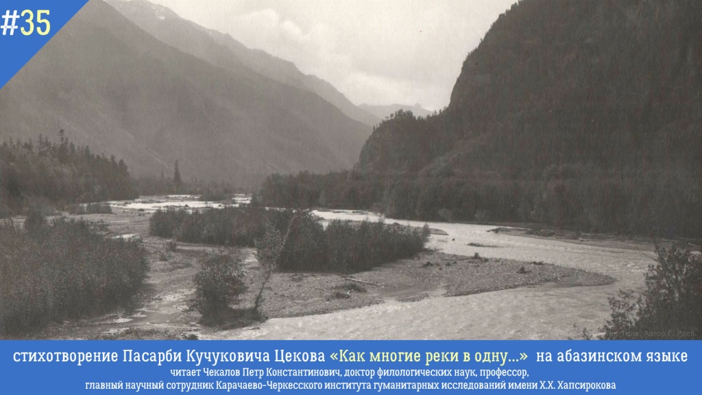 Голоса из прошлого. «Как многие реки в одну...»