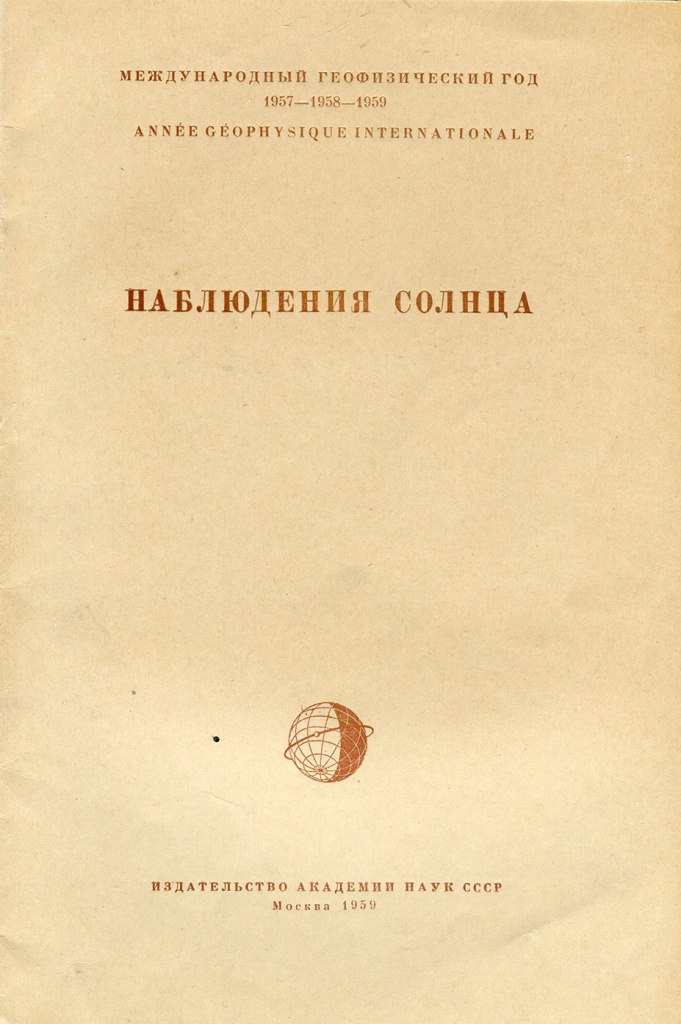 Научный сборник со статьями М.Н. Гневышева. Москва 1959 г..jpg