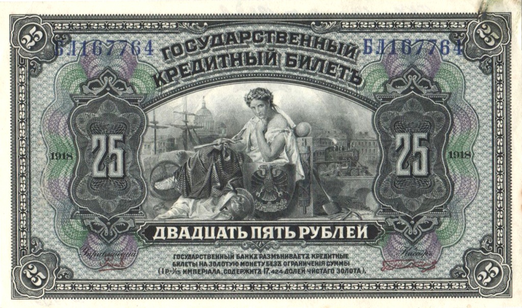 8. 25 рублей 1918 г. (Оборотная сторона)..jpg
