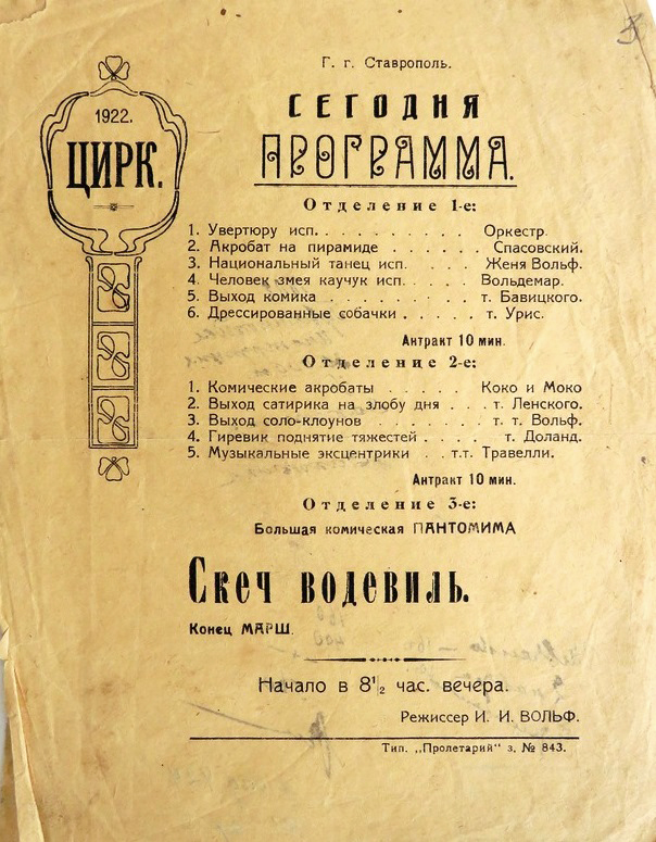 03 Программа циркового представления режиссер И.И. Вольф г. Ставрополь сезон 1922 г..JPG