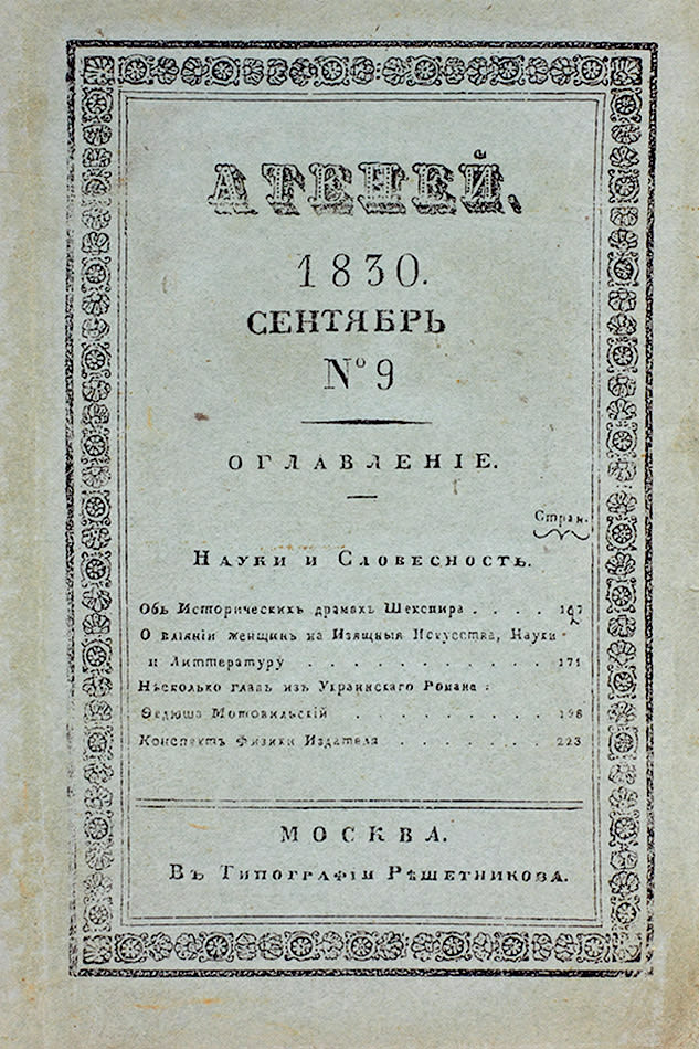 Журнал Атеней 1830 г..jpg