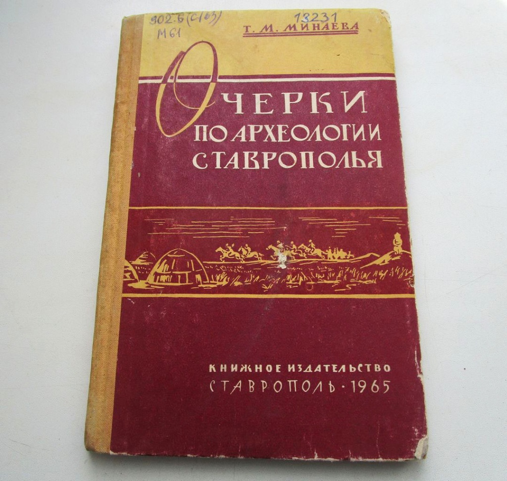 «Очерки по археологии Ставрополья» Татьяны Максимовны Минаевой