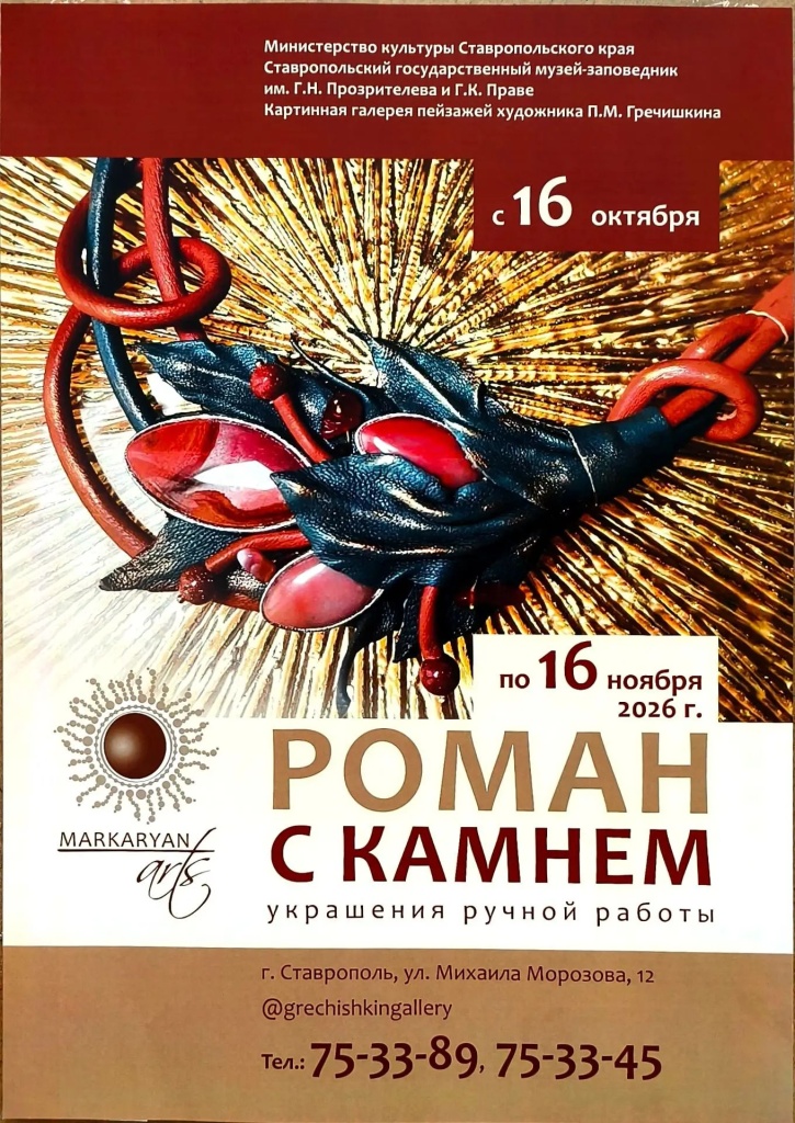 Выставка «Роман с камнем»