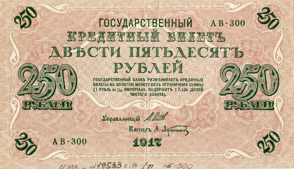 5. 250 рублей 1917 г..jpg