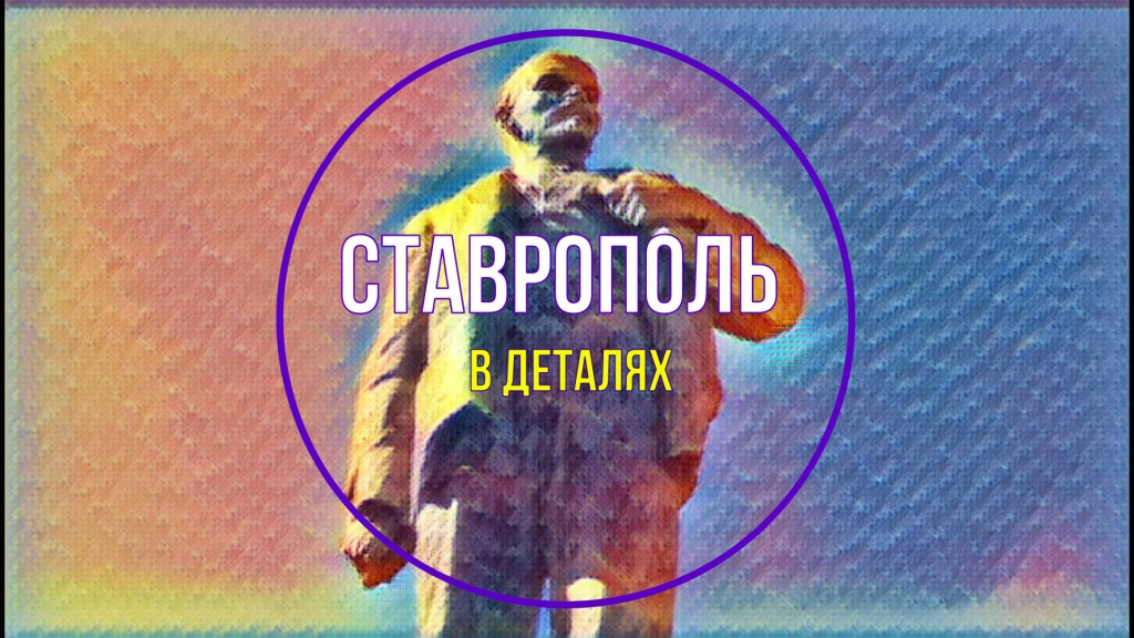 Ставрополь в деталях. Памятник Ленину