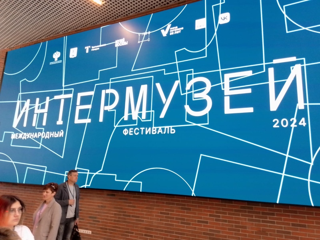 Фестиваль «Интермузей»