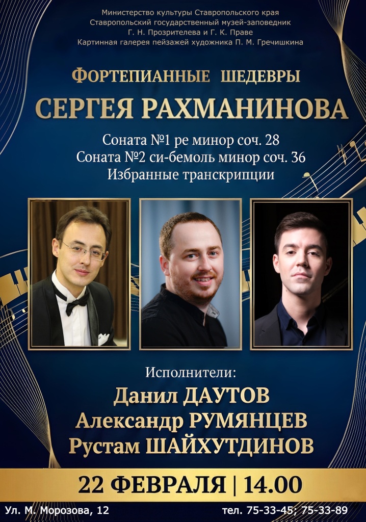 Концерт «Фортепианные шедевры Сергея Рахманинова»