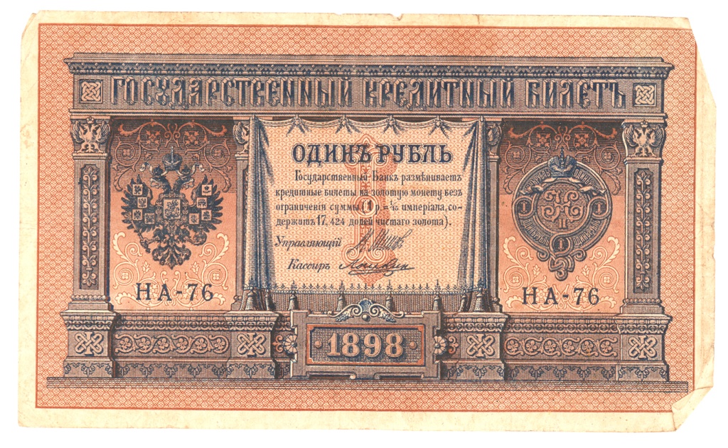 1. Кредитный билет 1 рубль образца 1898 г..jpg