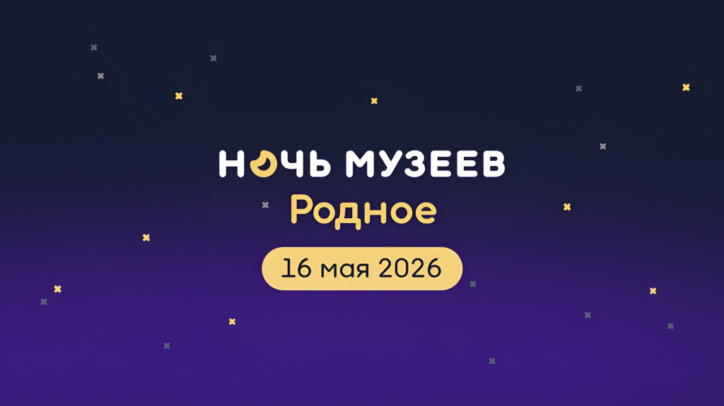 Ночь музеев–2026