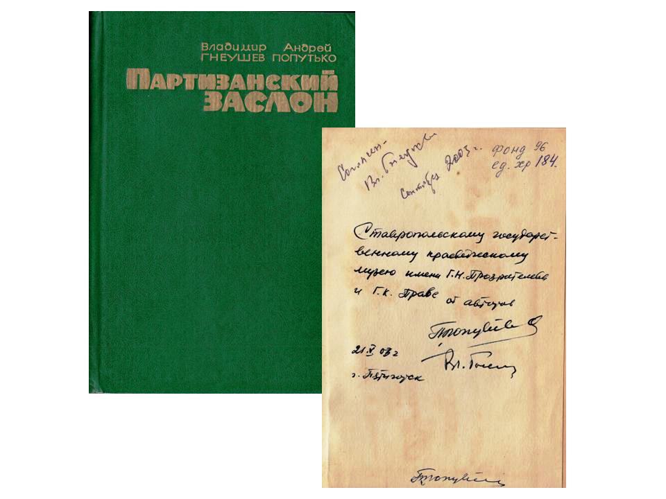 8. Партизанский заслон третья часть трилогии.JPG