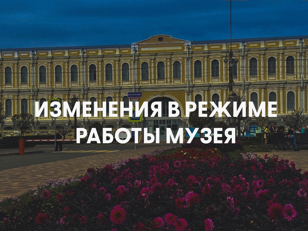 Изменения в режиме работы музея