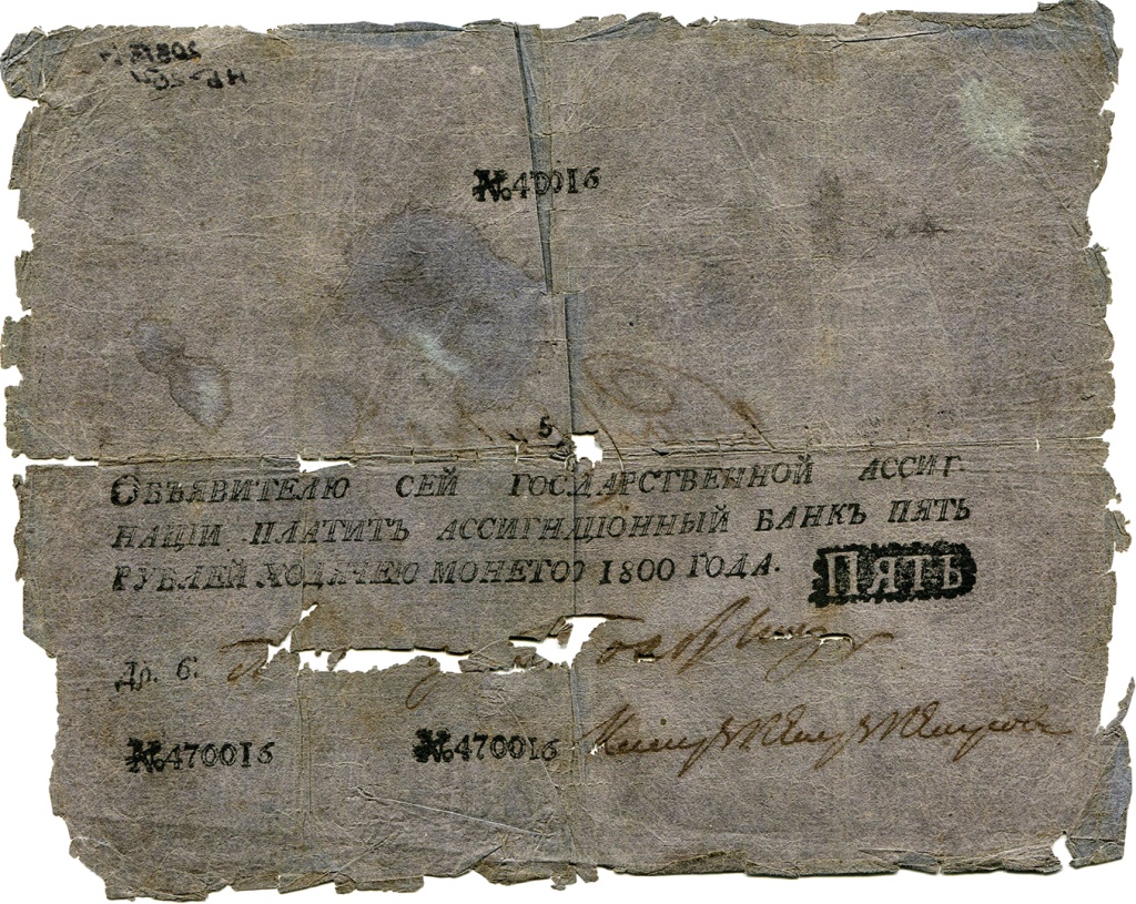 1. Первые ассигнации 1800 г.. Из фондов Ставропольского музея-заповедника..jpg