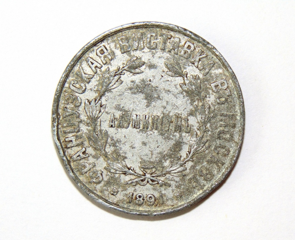 6. Медаль из алюминия. Франция. 1891 г..JPG