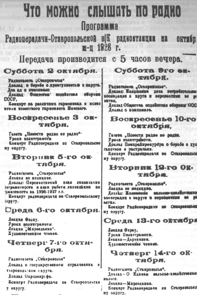 Фрагмент программы радиопередач ставропольскоой радиостанции на октябрь 1925 г. Из книги И.Д. Селунской Люди годы эфир.jpg